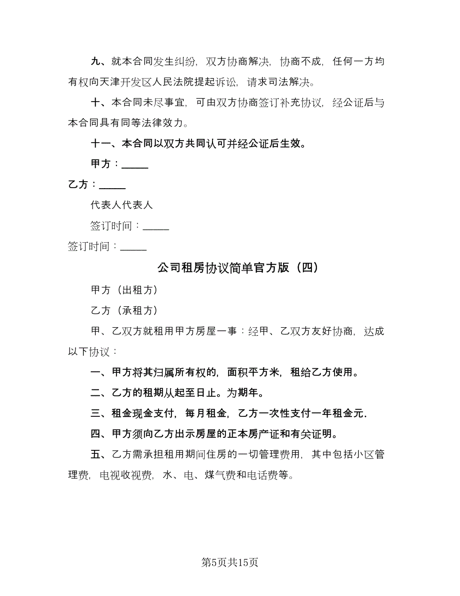 公司租房协议简单官方版（八篇）_第5页