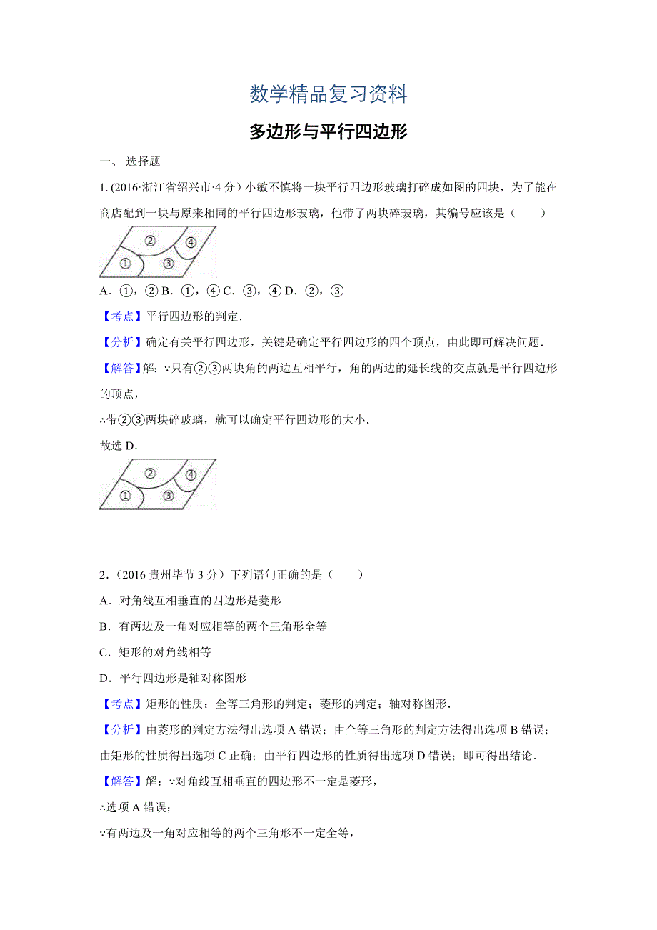 全国各地中考数学分类汇编：多边形与平行四边形含解析_第1页