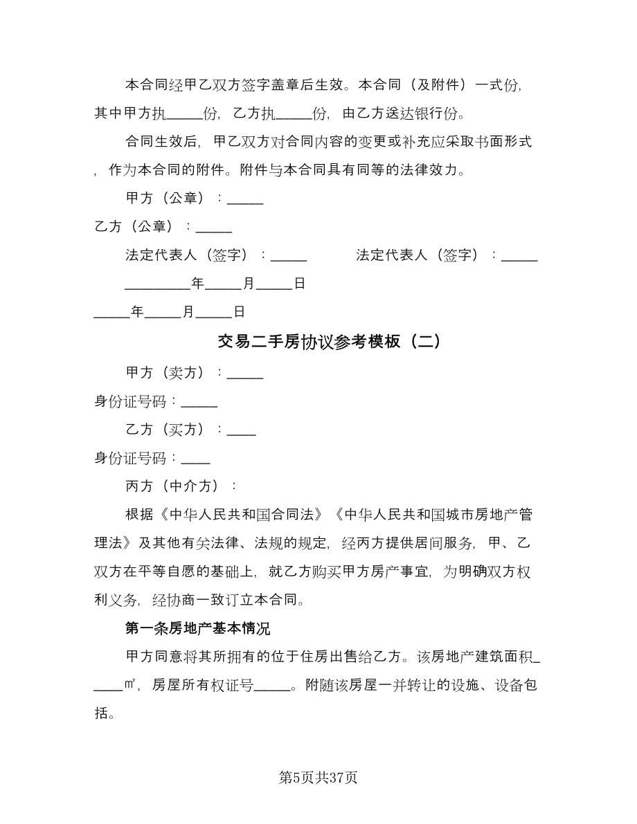 交易二手房协议参考模板（10篇）_第5页