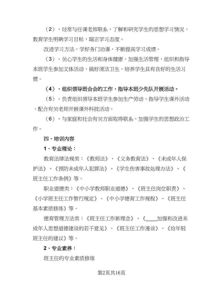 2023年班主任培训工作计划标准样本（6篇）.doc_第2页