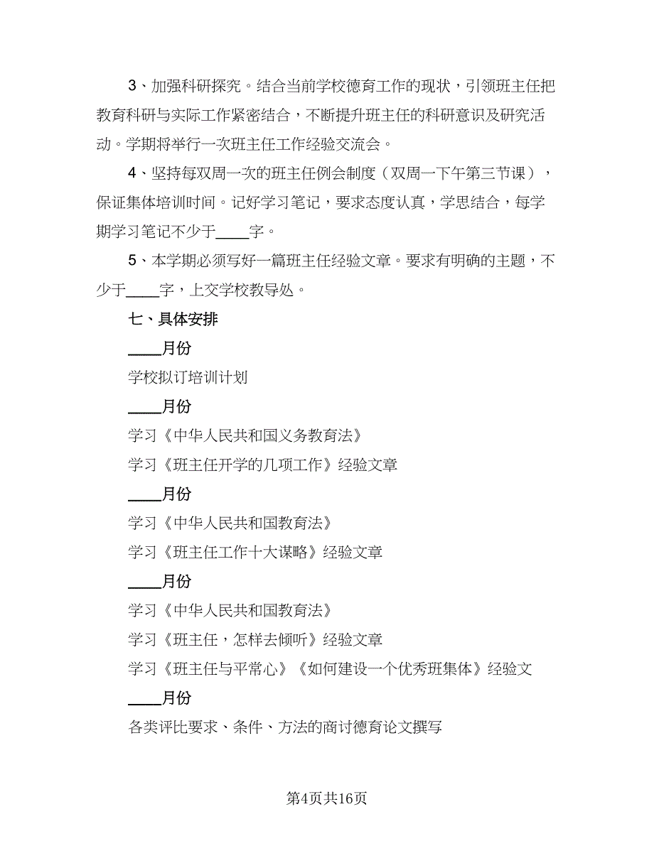 2023年班主任培训工作计划标准样本（6篇）.doc_第4页