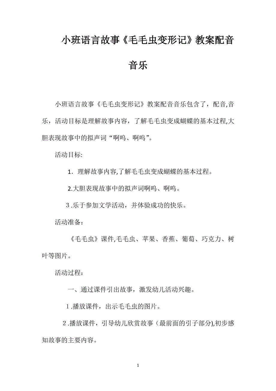 小班语言故事毛毛虫变形记教案配音音乐_第1页