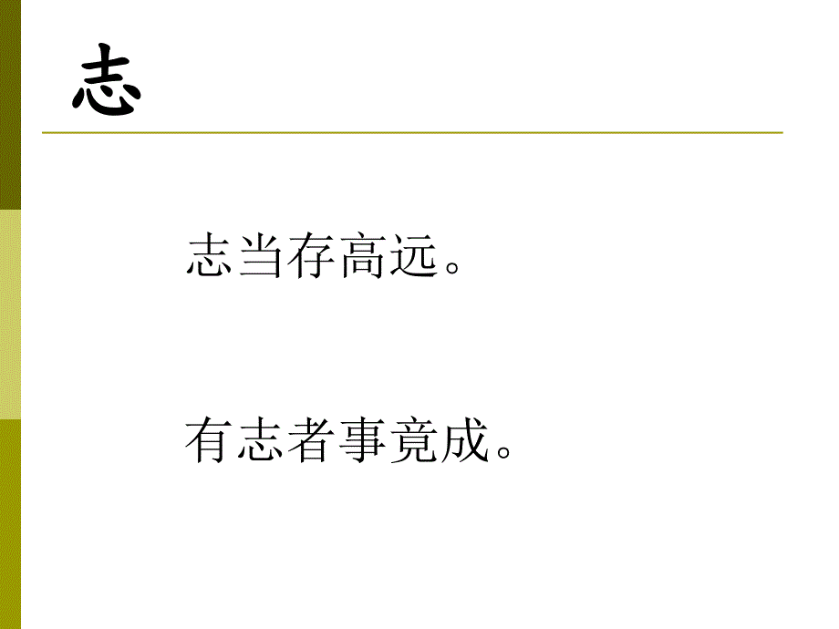 理想是指路明灯没有理想就没有坚定的方向没有方向_第3页