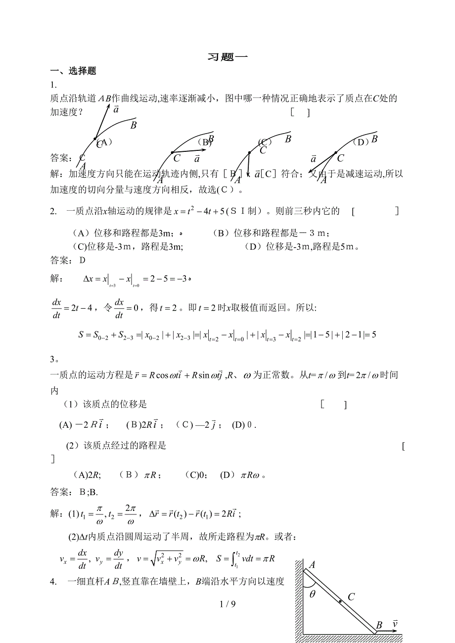 1 质点运动学习题详解_第1页