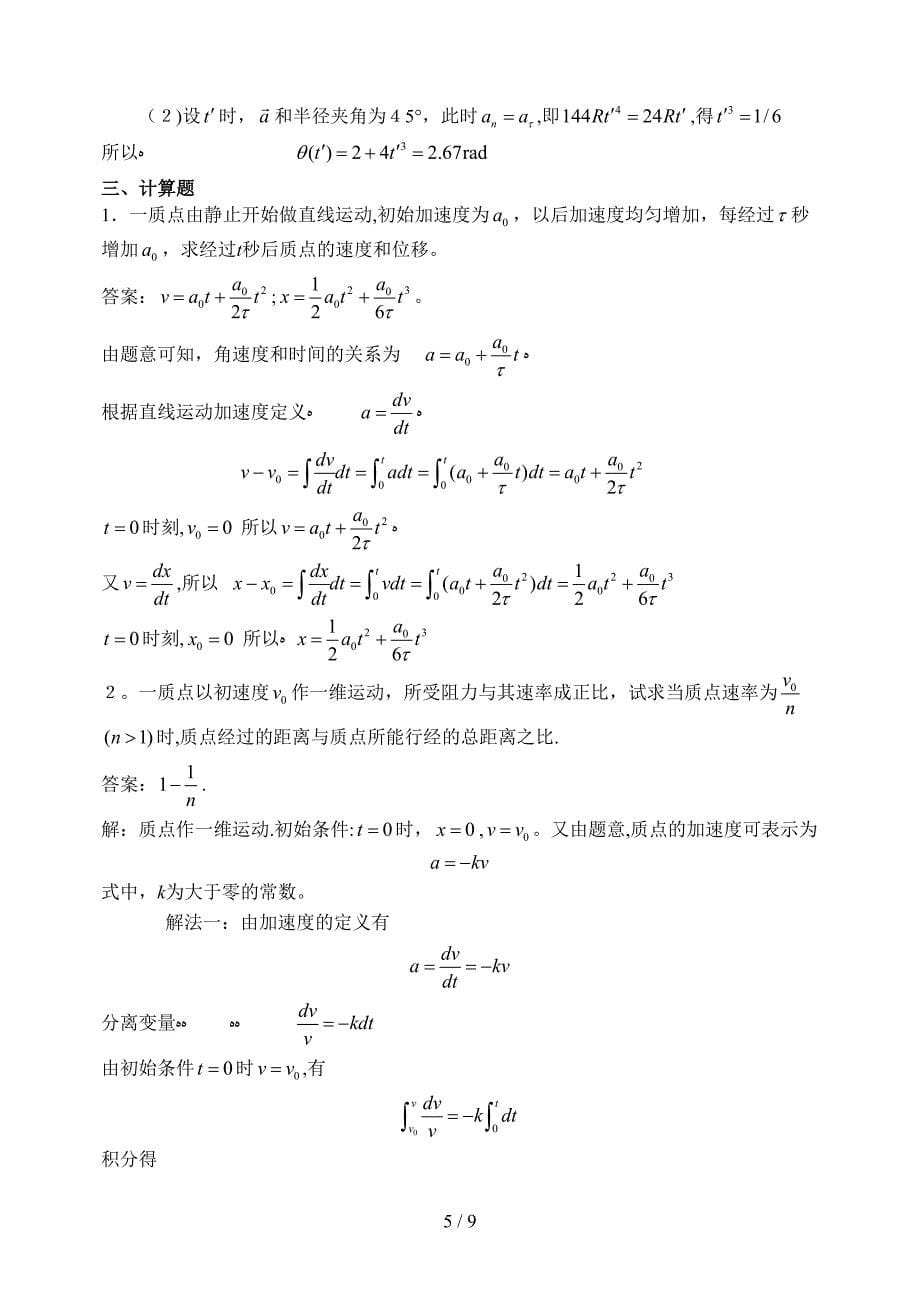 1 质点运动学习题详解_第5页