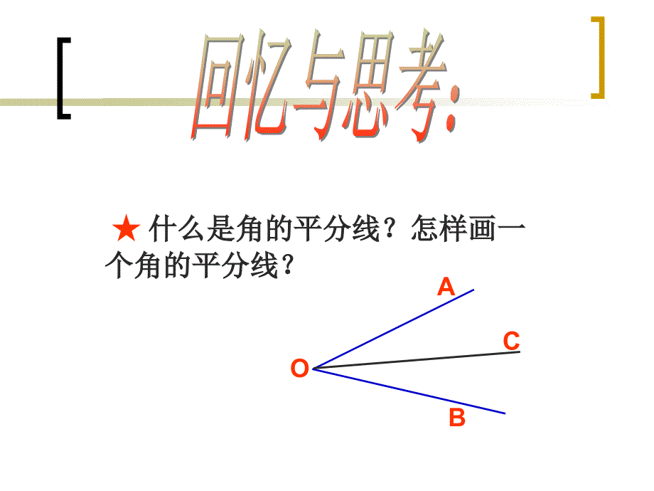 《12．3角的平分线的性质》课件2_第2页