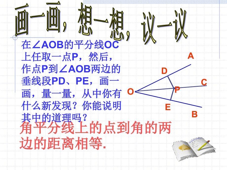 《12．3角的平分线的性质》课件2_第5页