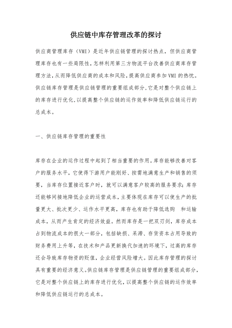 供应链中库存管理改革的研究_第1页