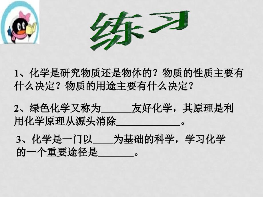 九年级化学课件——第一单元 走进化学世界绪言第一单元复习2_第3页