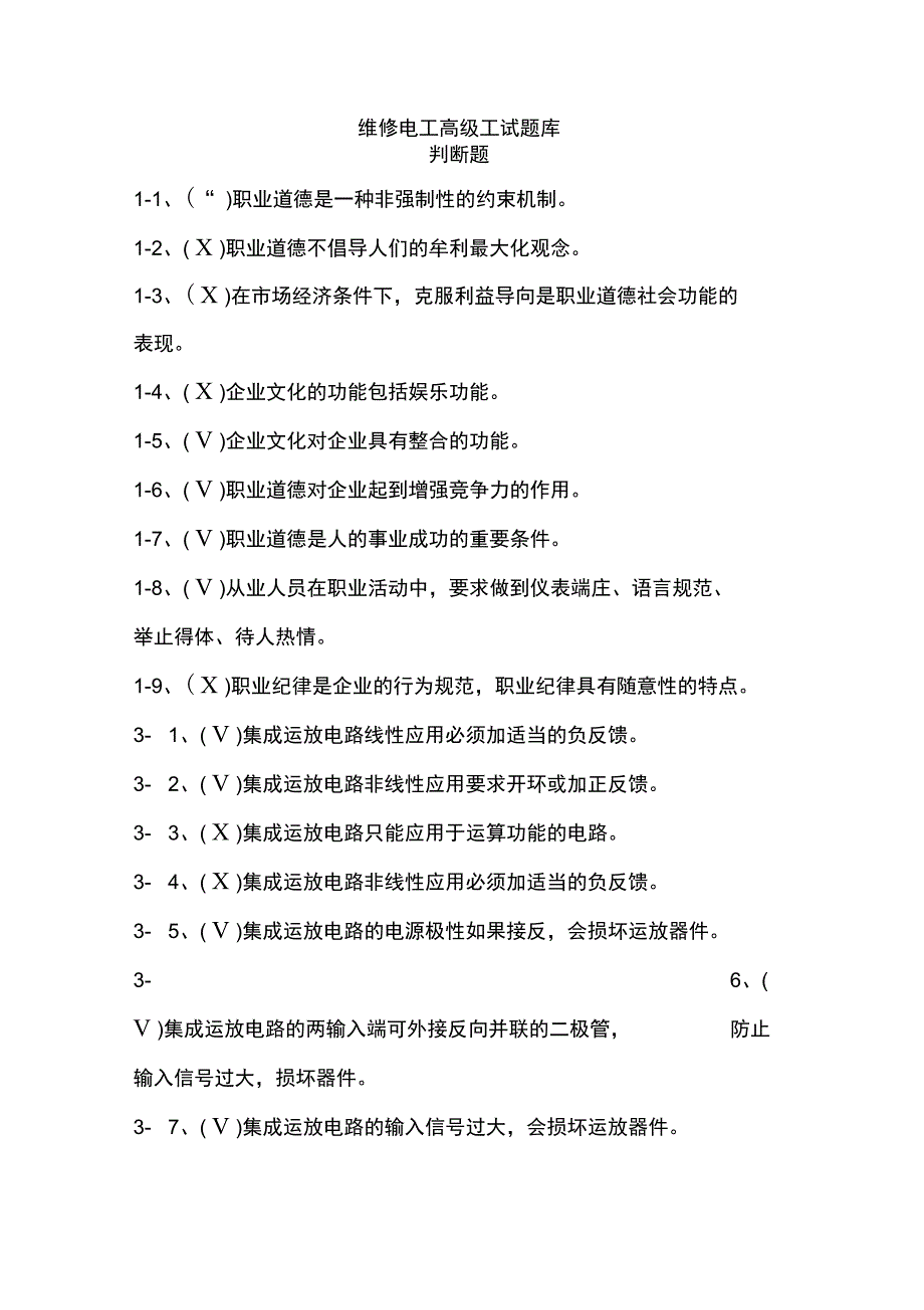 维修电工高级理论知识题库判断题_第1页