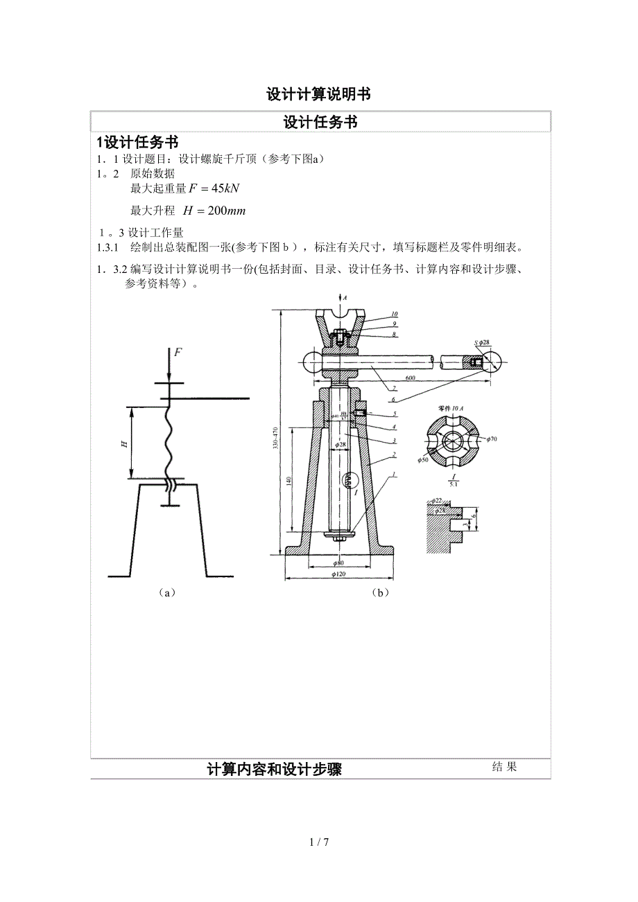 螺旋千斤顶（设计计算说明书）_第1页