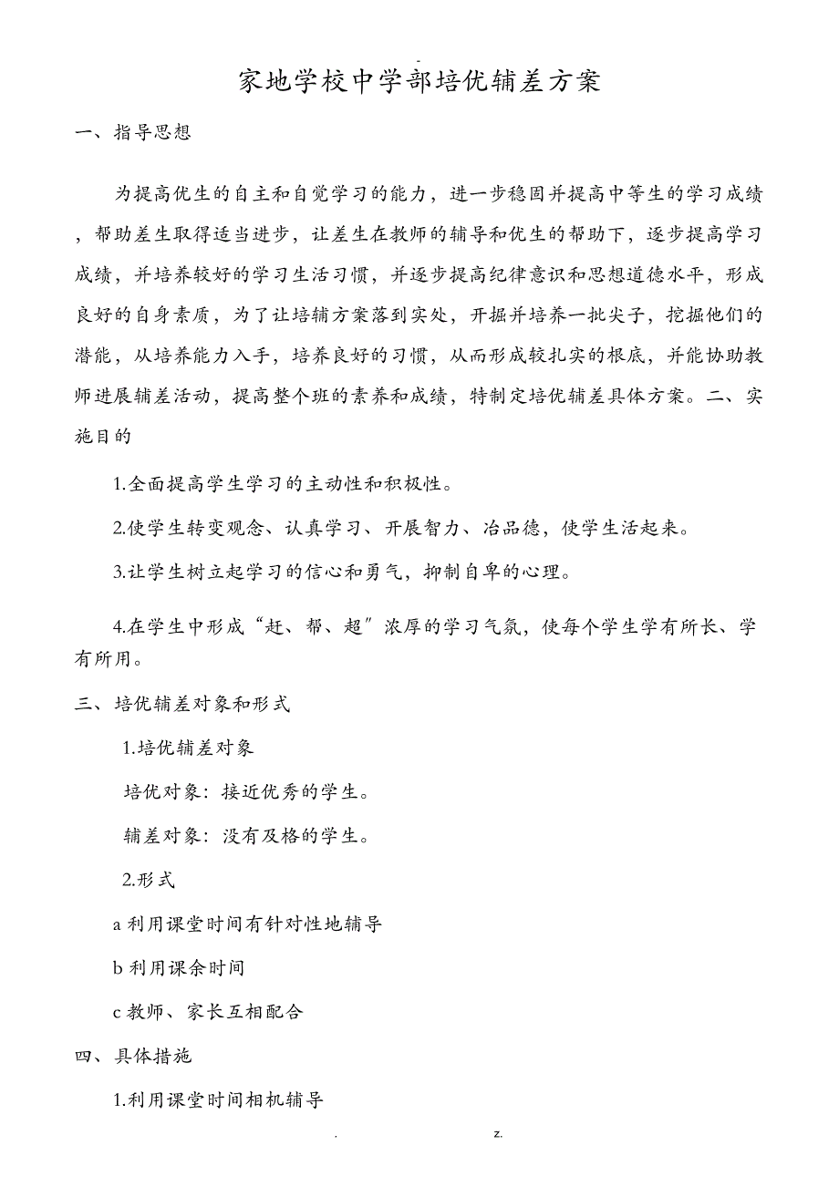 学校培优辅差方案_第1页