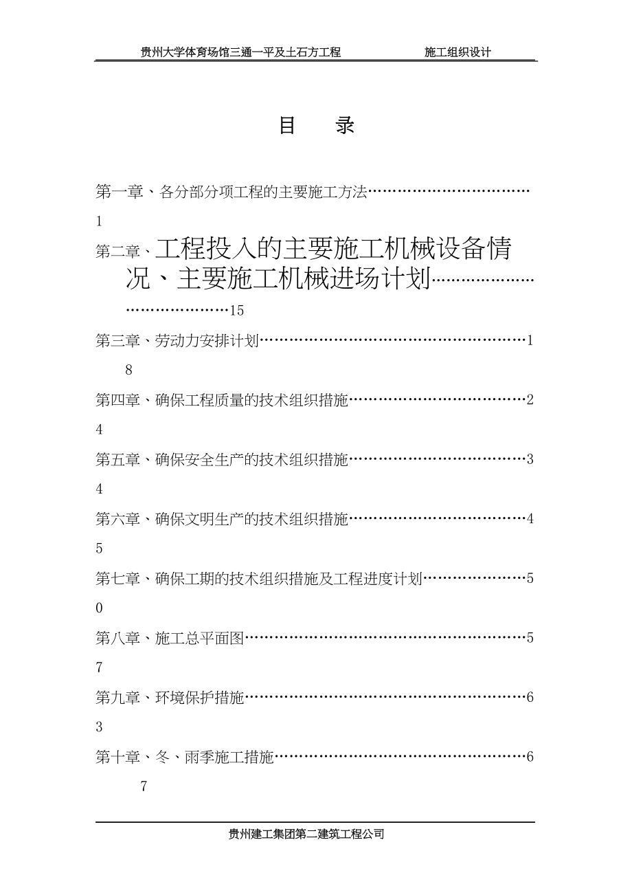 贵州大学体育场、馆工程项目施工组织设计（天选打工人）.docx_第1页