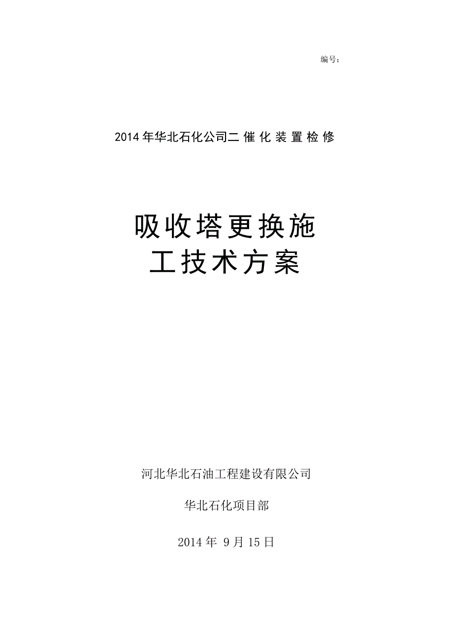 吸收塔拆除安装施工方案2014检修_第1页