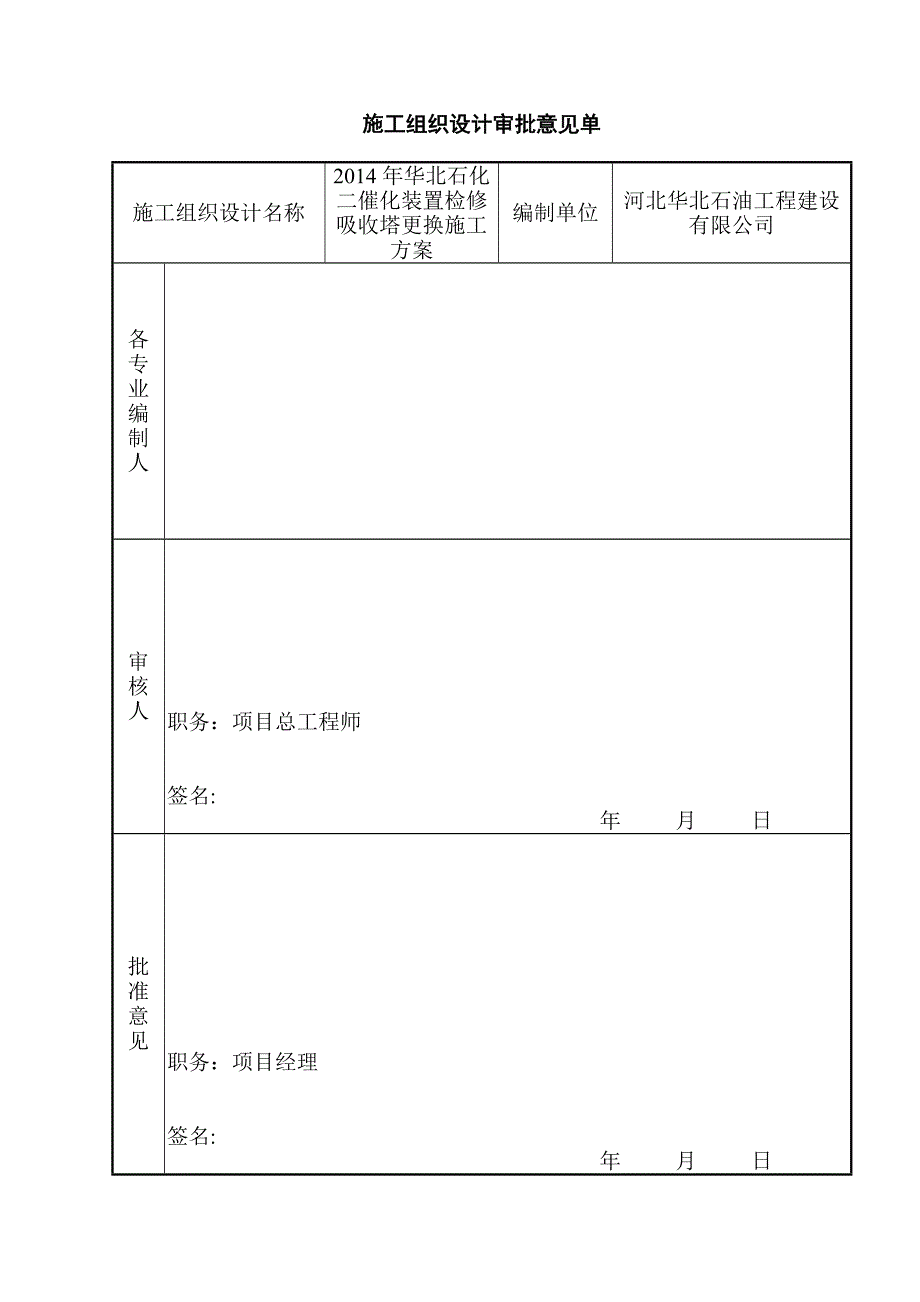 吸收塔拆除安装施工方案2014检修_第4页