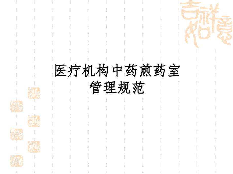 医疗机构中药煎药室管理规范医院中药房基本标准课件.ppt_第2页