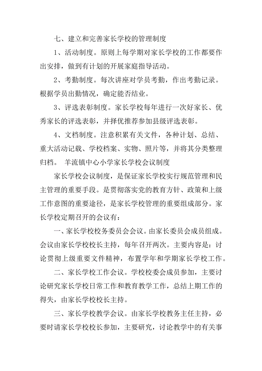 2023年中心小学家长学校制度_第2页