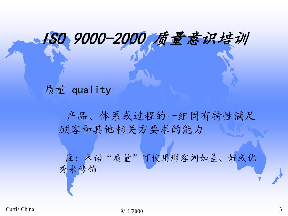 ISO9000-2000质量意识培训_第3页