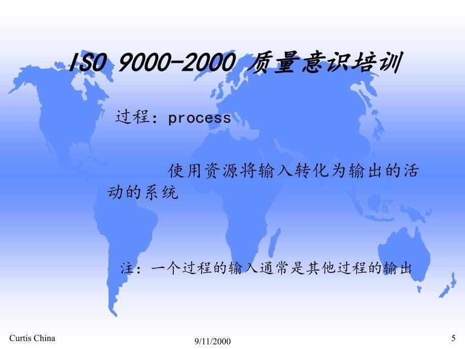 ISO9000-2000质量意识培训_第5页