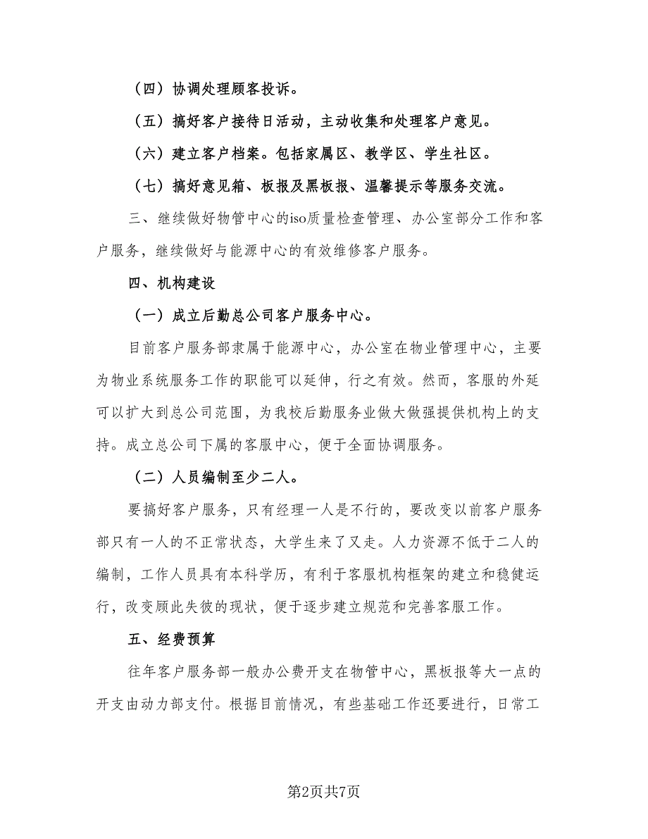 2023年物业公司工作人员的下半年工作计划范文（四篇）.doc_第2页