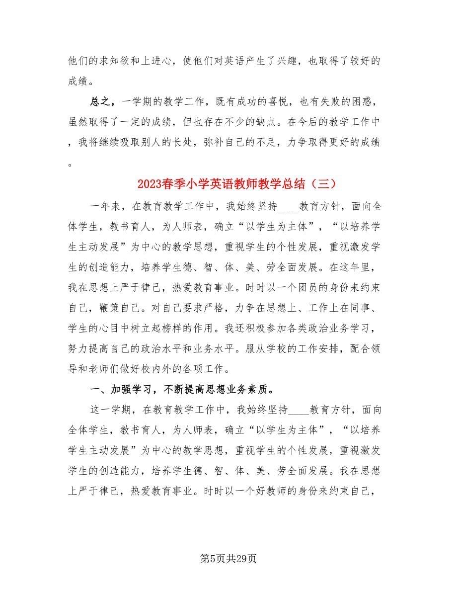 2023春季小学英语教师教学总结.doc_第5页