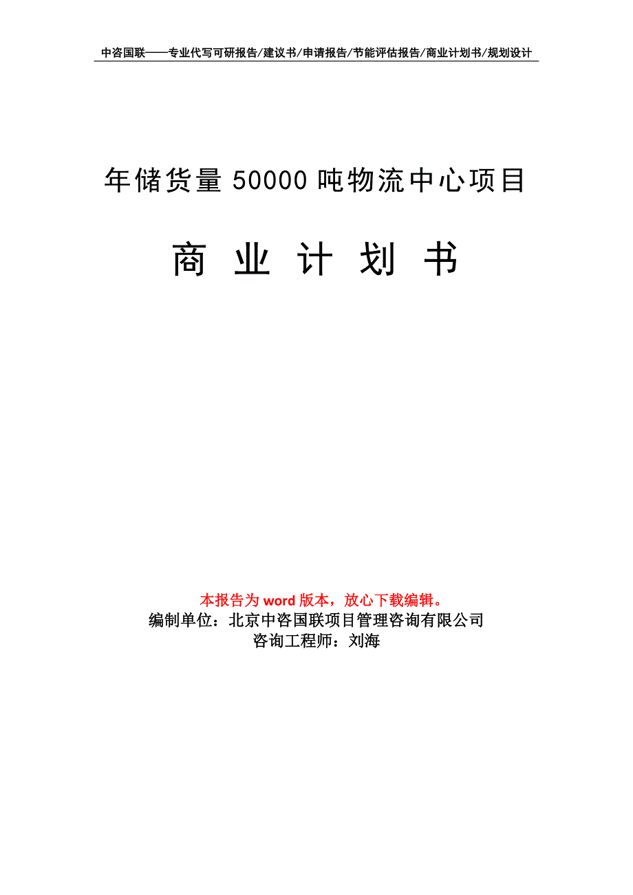 年储货量50000吨物流中心项目商业计划书写作模板_第1页