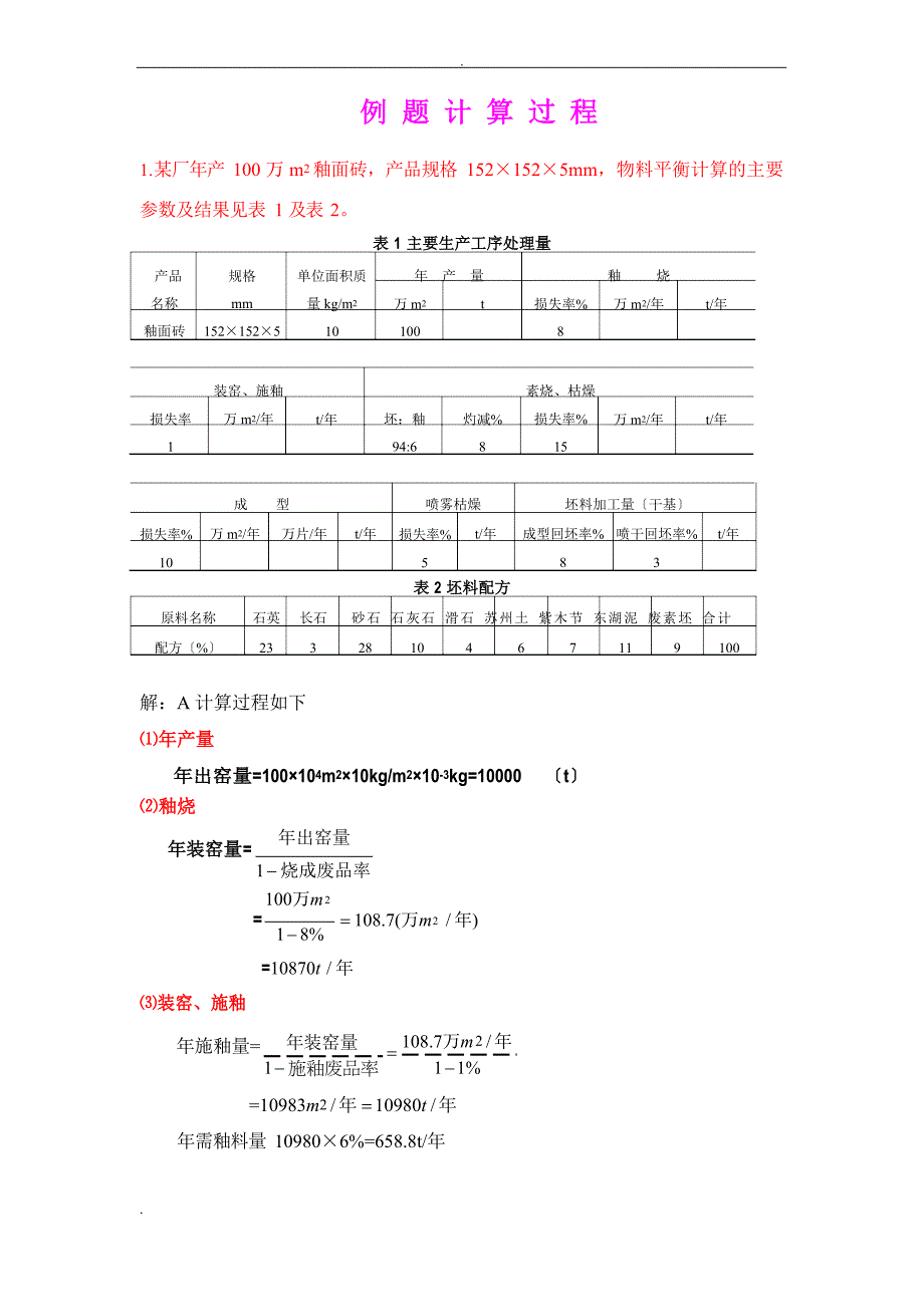 工厂设计概论物料平衡计算例题_第1页