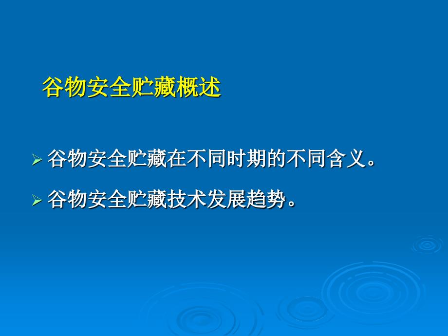 谷物科学原理第六章谷物安全储藏.ppt_第2页