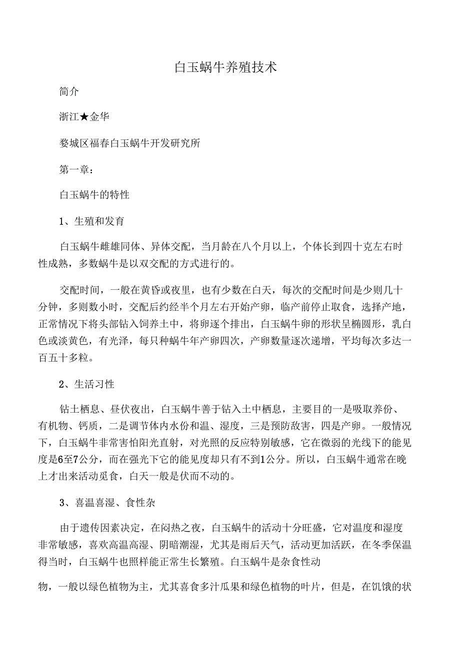 白玉蜗牛养殖技术_第1页