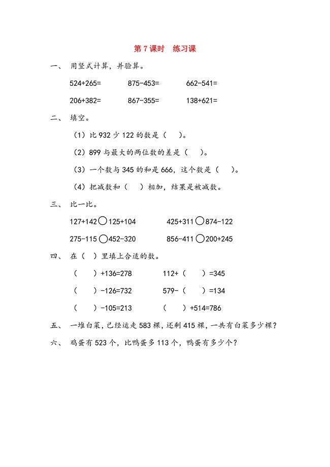 二年级数学下册 第五单元 万以内数的加法和减法 5.7 练习七课时练 北京版