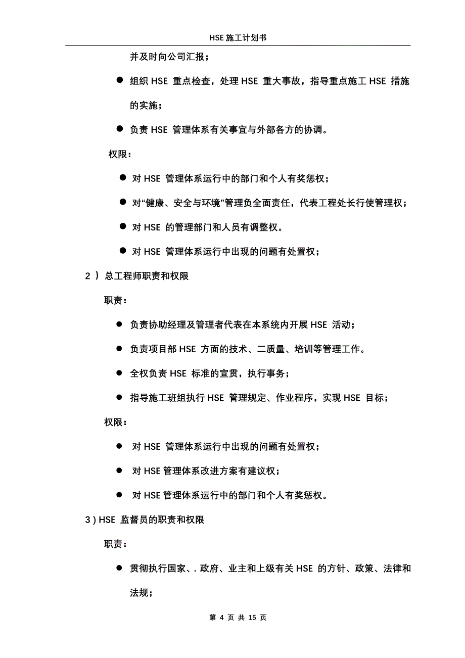 油田矿区服务事业部两书一表HSE计划书_第4页