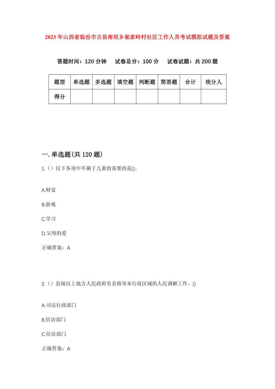 2023年山西省临汾市古县南垣乡崔家岭村社区工作人员考试模拟试题及答案_第1页