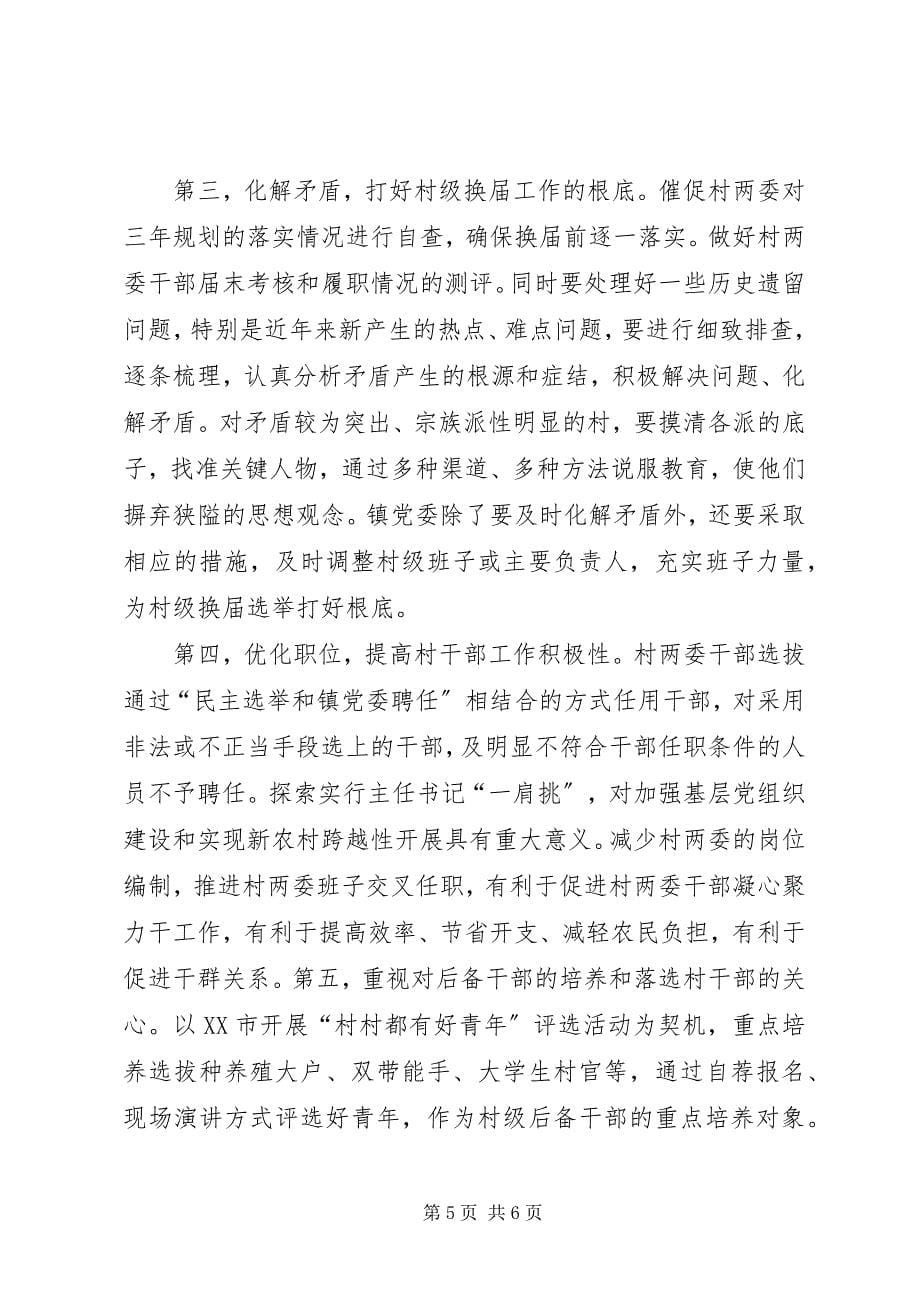 2023年新形势下村级组织换届选举工作的思考合集.docx_第5页