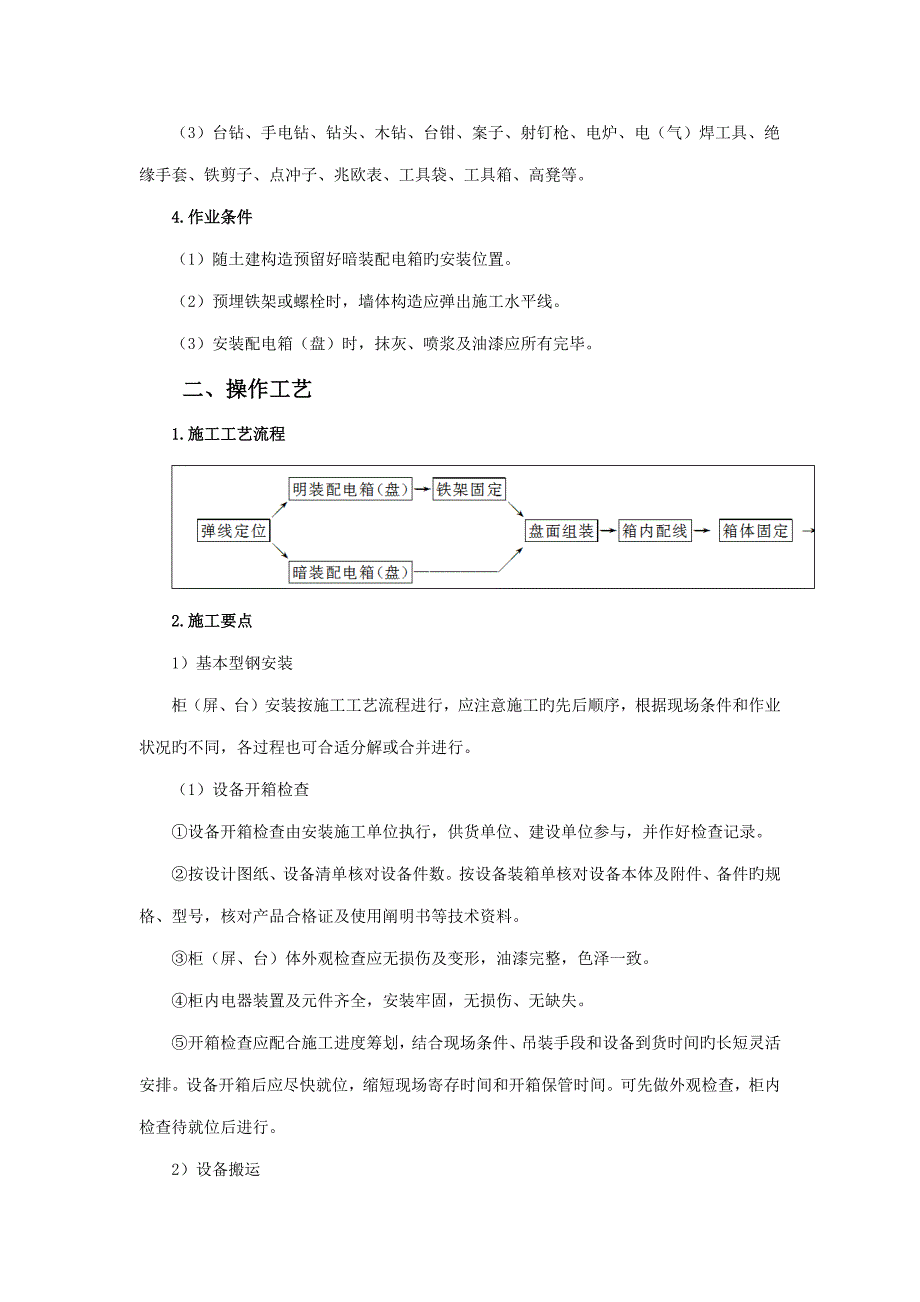 照明动力配电箱盘安装关键工程综合施工重点技术交底_第4页