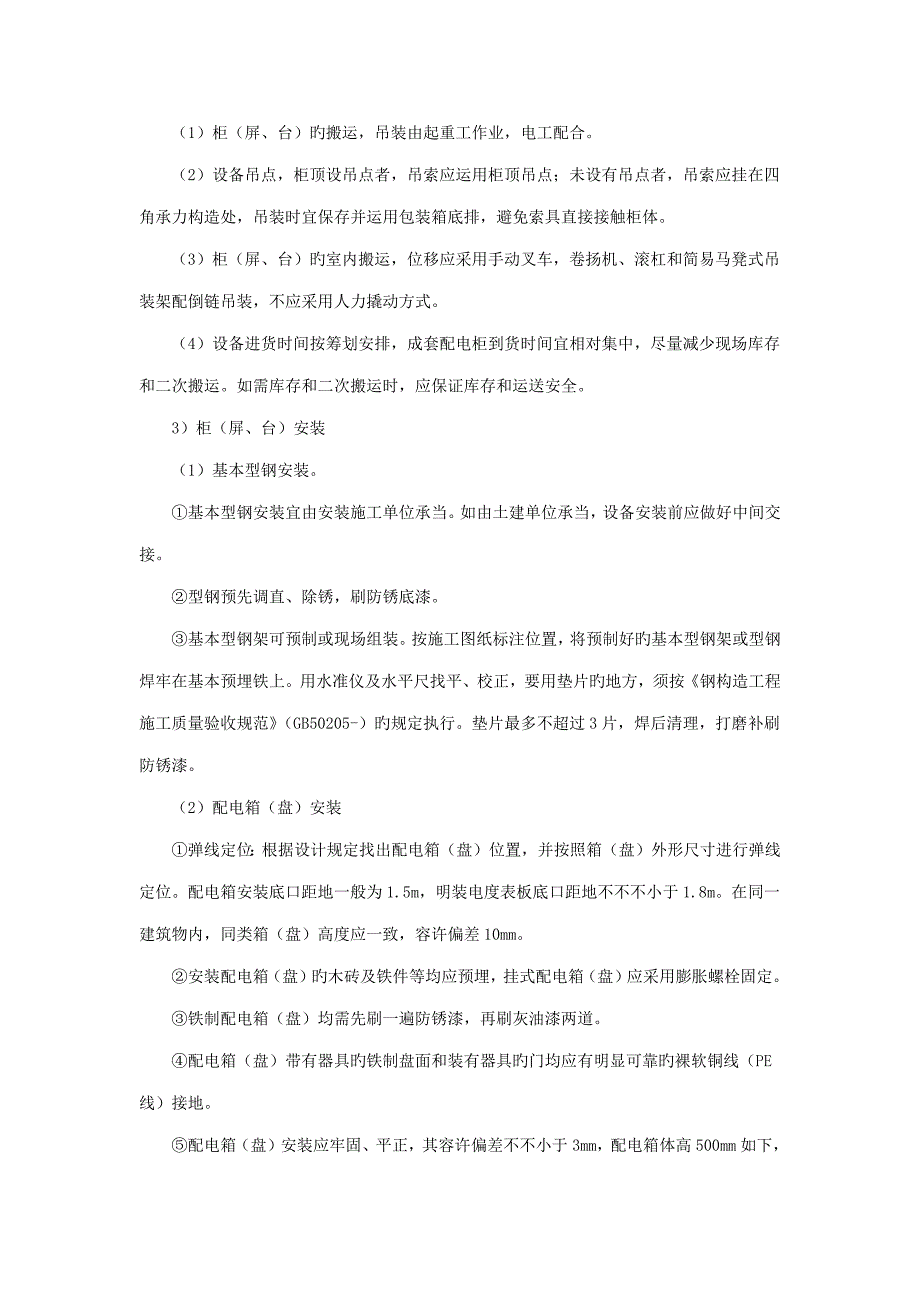 照明动力配电箱盘安装关键工程综合施工重点技术交底_第5页