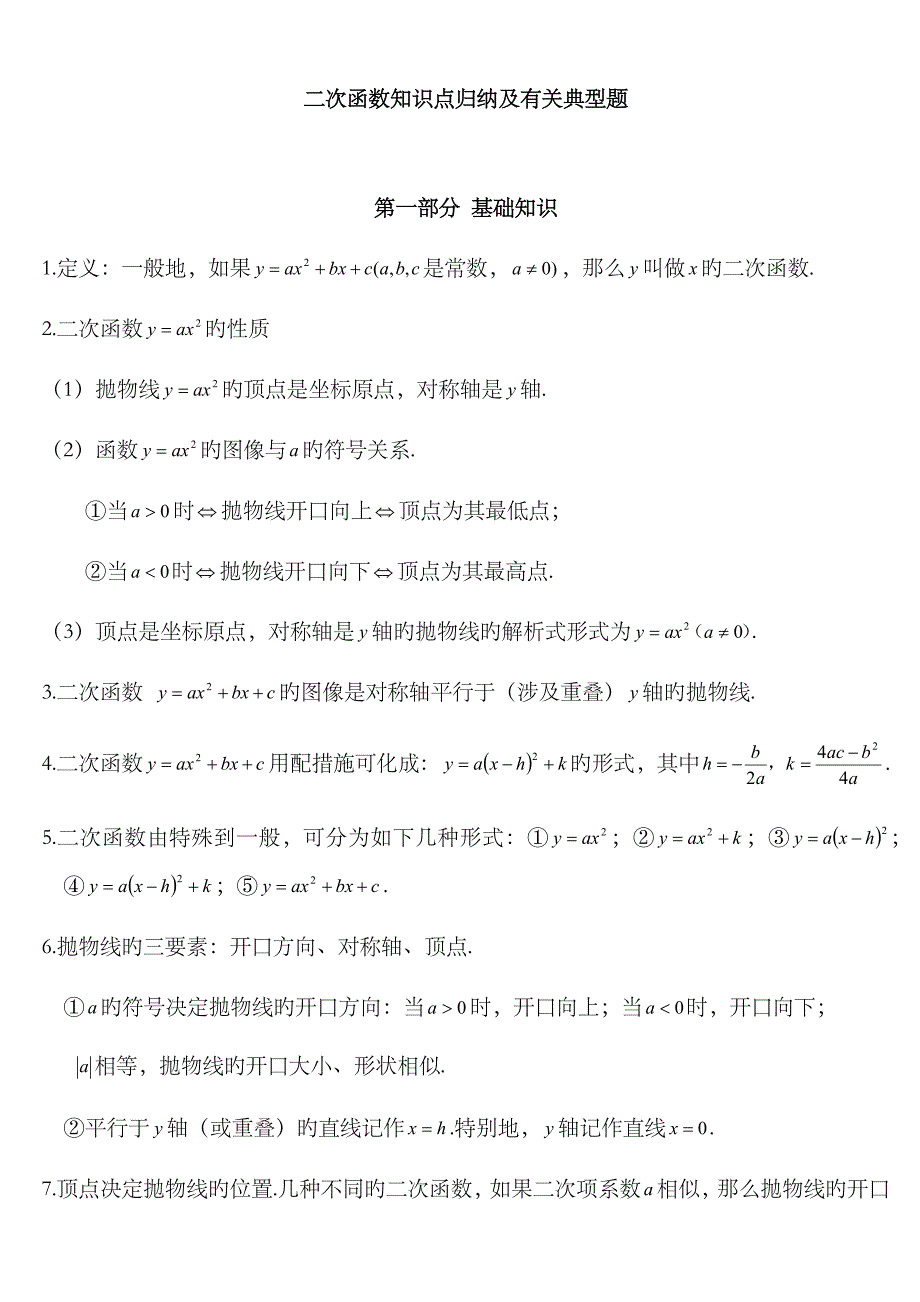 2023年最全初三数学二次函数知识点归纳总结_第1页