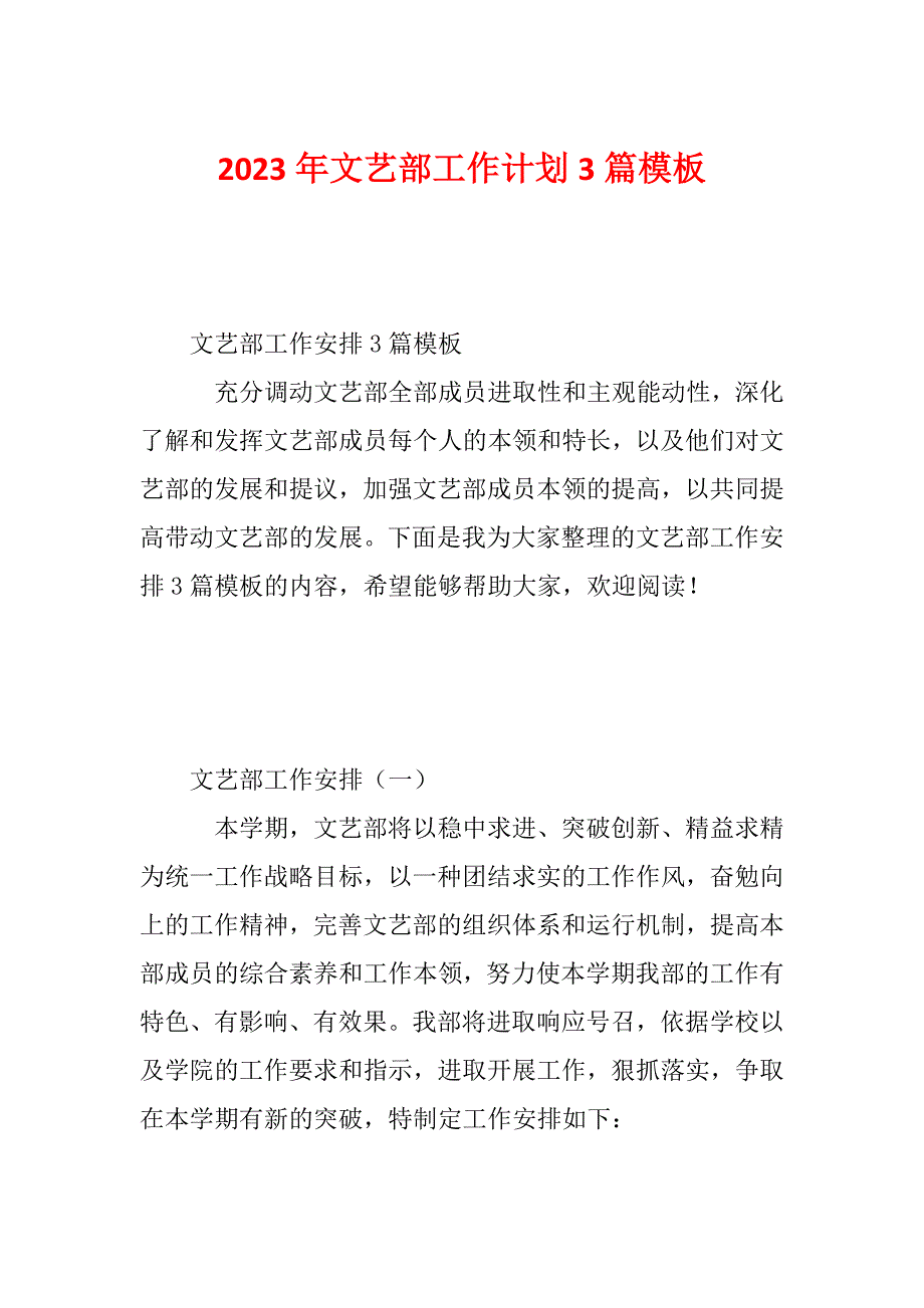 2023年文艺部工作计划3篇模板_第1页