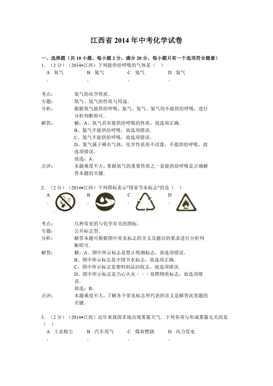 2014年江西省中考化学试卷(解析版)_第1页