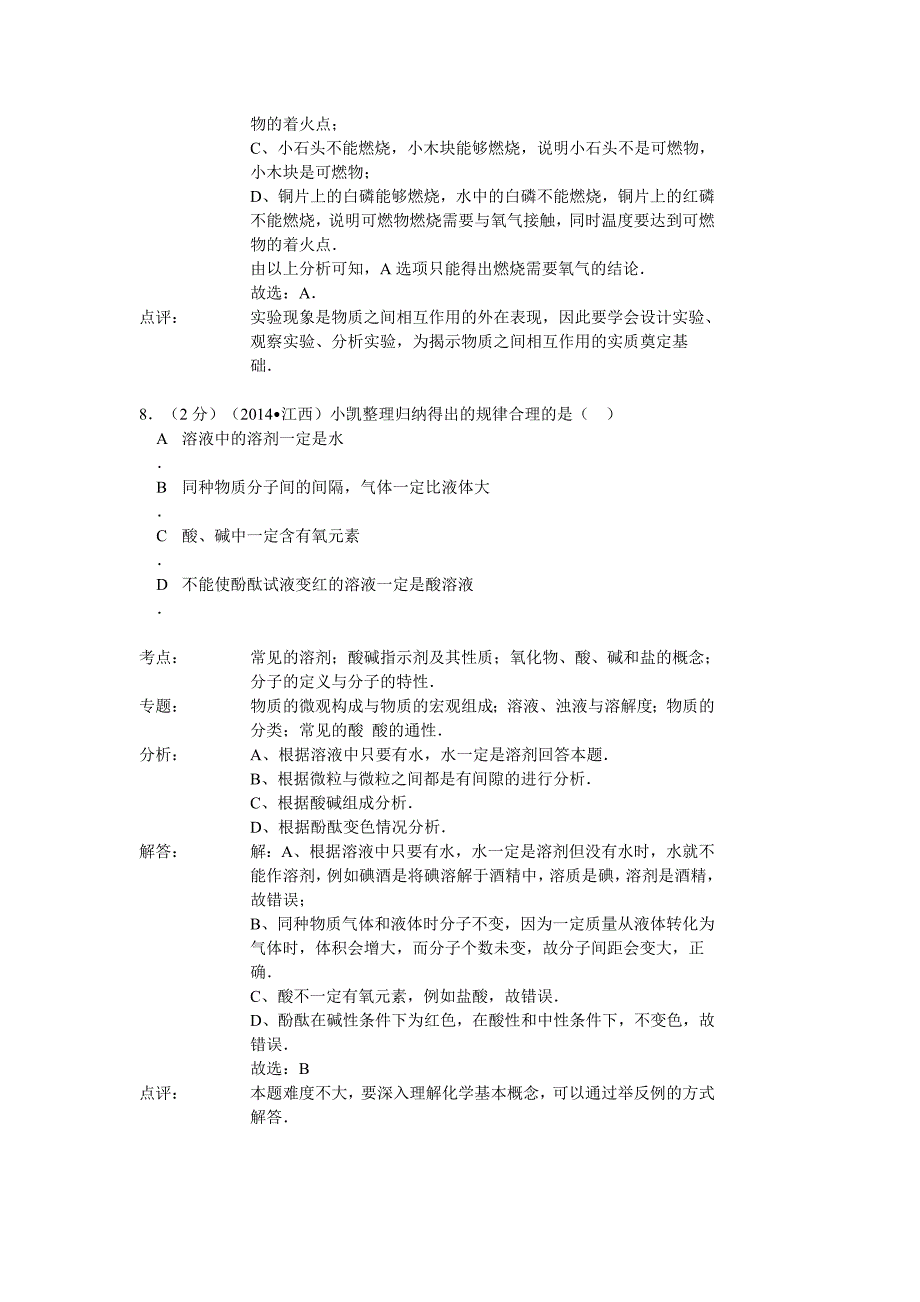 2014年江西省中考化学试卷(解析版)_第4页