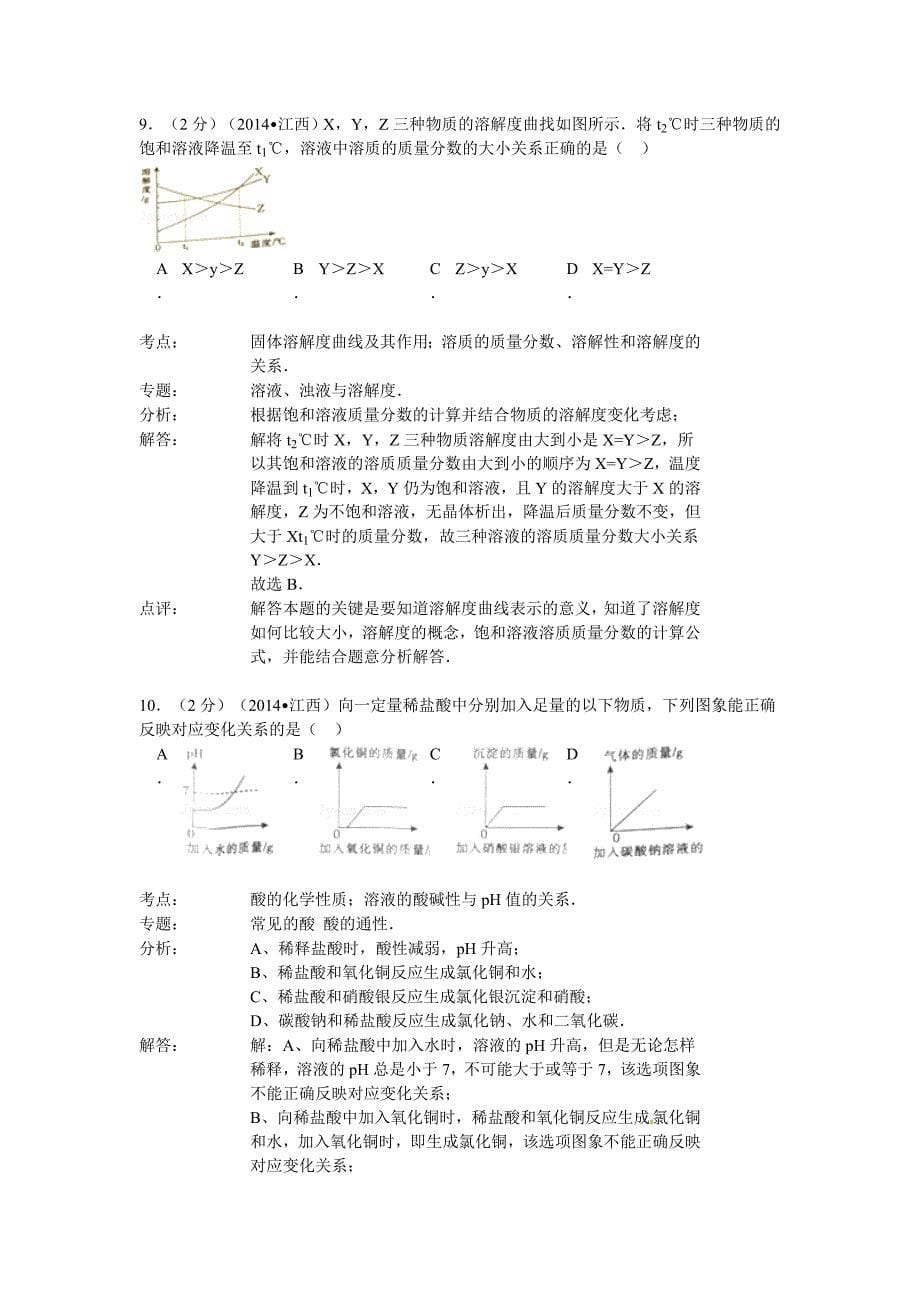 2014年江西省中考化学试卷(解析版)_第5页