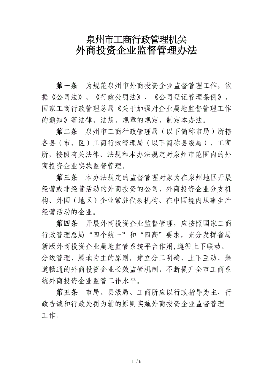 泉州市工商行政管理机关_第1页