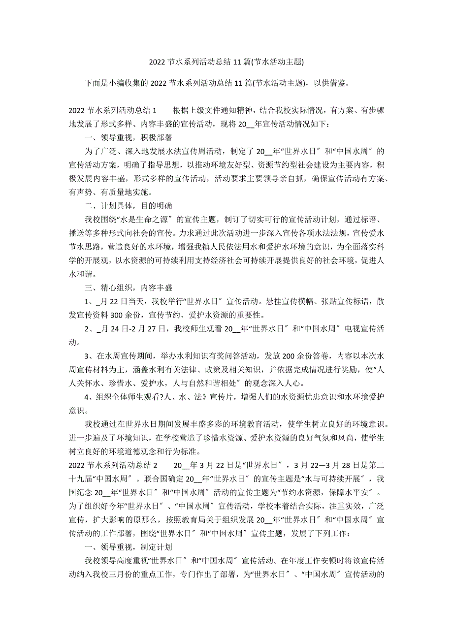 2022节水系列活动总结11篇(节水活动主题)_第1页