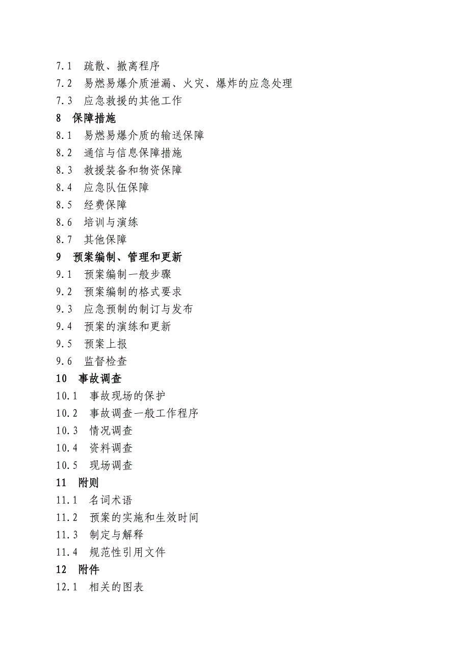 YZ0401—通用型易燃易爆压力管道事故应急救援预案指南_第4页