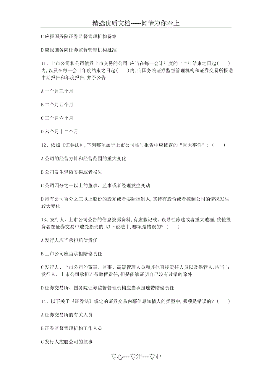 2013年上市公司董监高培训题库_第3页