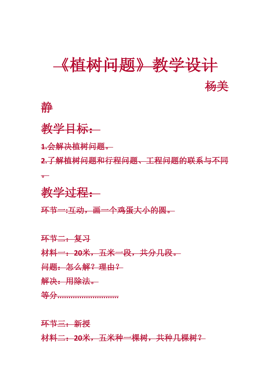 《植树问题》教学设计[2].doc_第1页