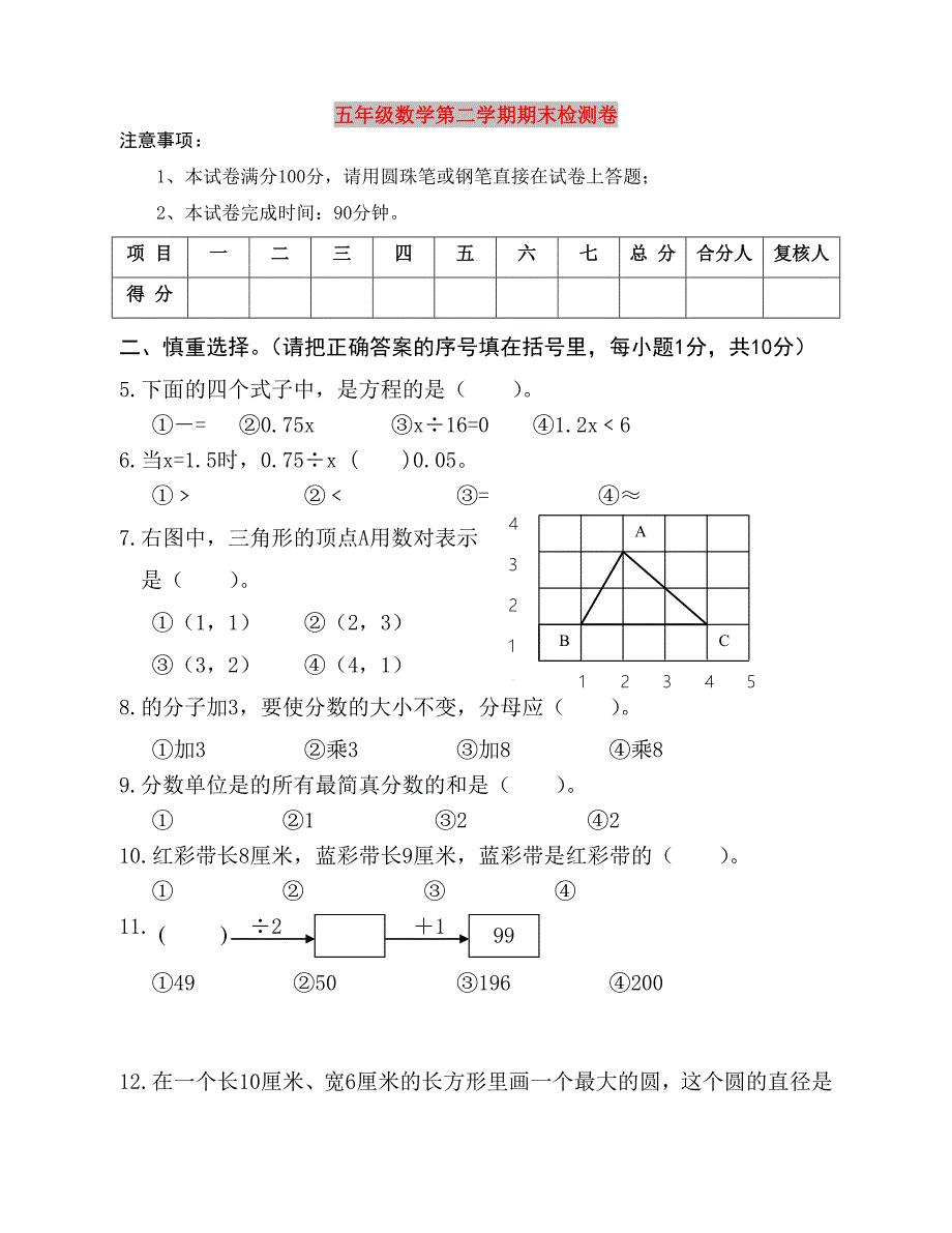 五年级数学第二学期期末检测卷_第1页