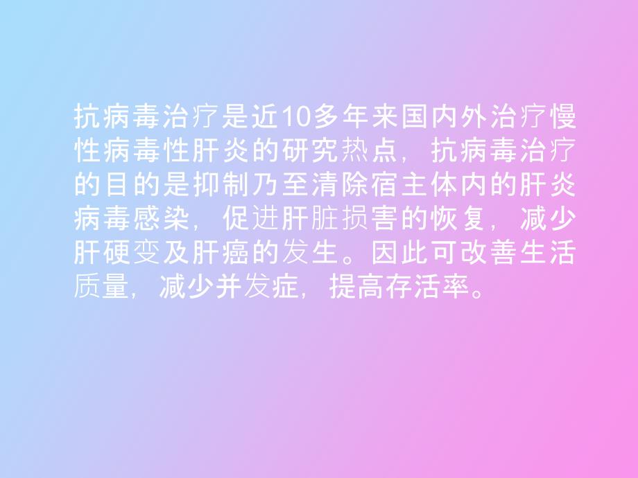 病毒性肝炎的抗病毒治疗_第2页