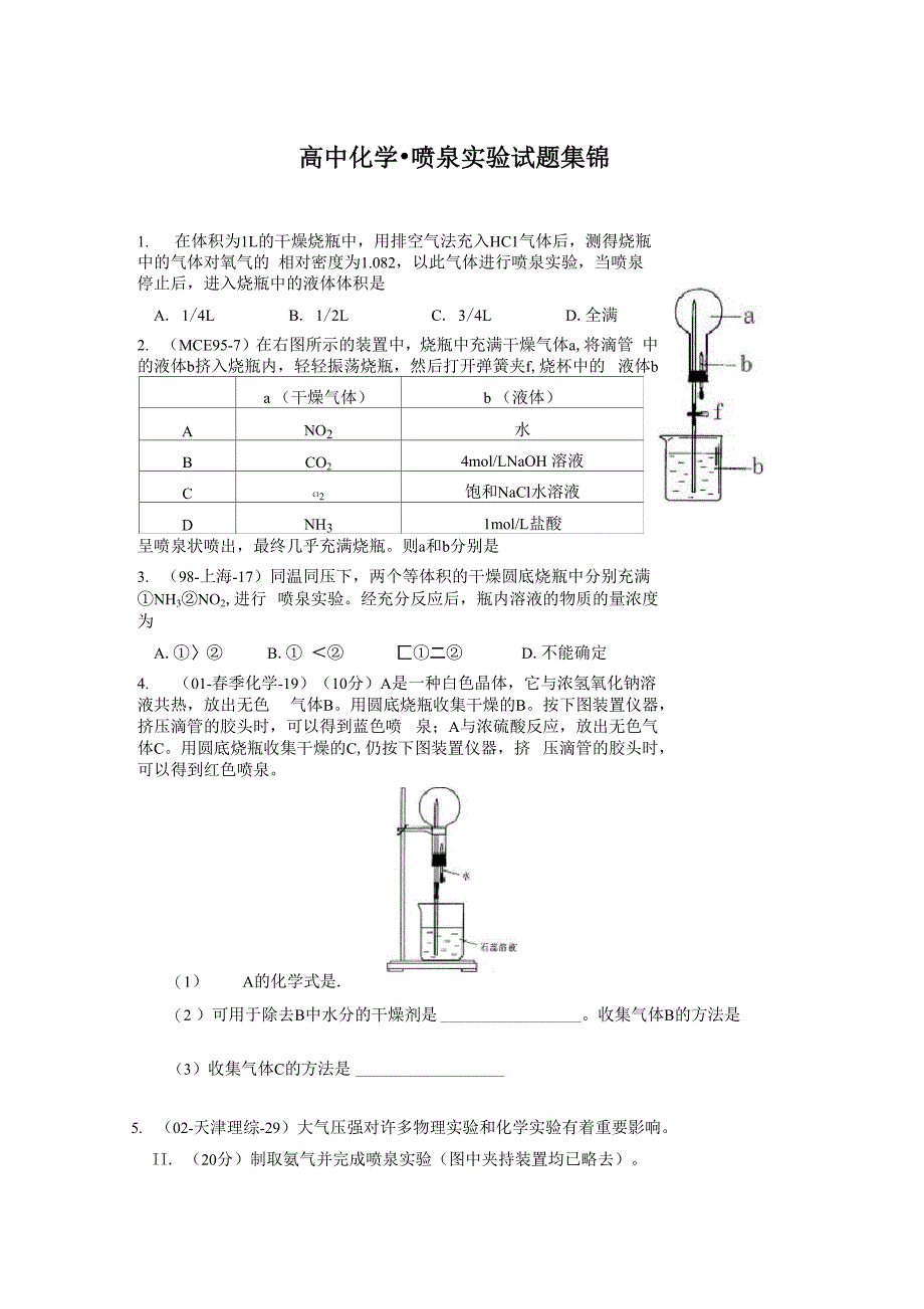 喷泉实验试题集锦_第1页