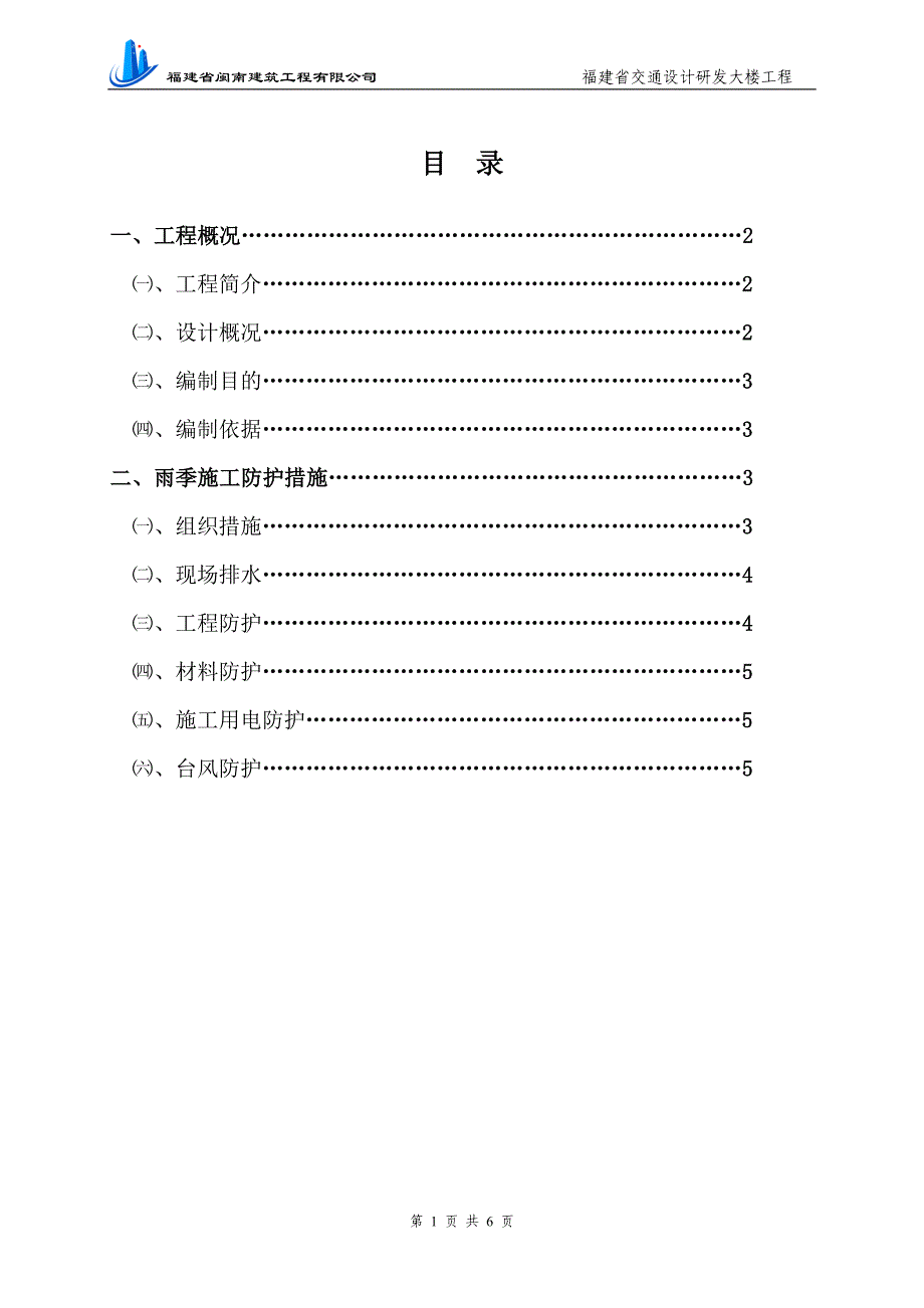 研发大楼工程建设工程雨季施工方案_第1页