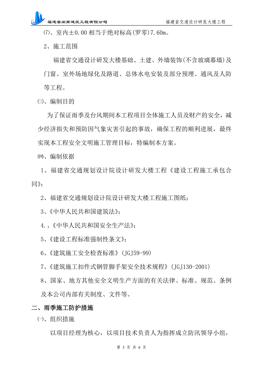 研发大楼工程建设工程雨季施工方案_第3页